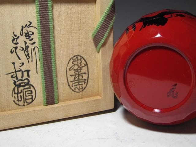 飛来一閑 中村宗哲合作 梅月棗 裏千家 十五代 鵬雲斎花押 k546