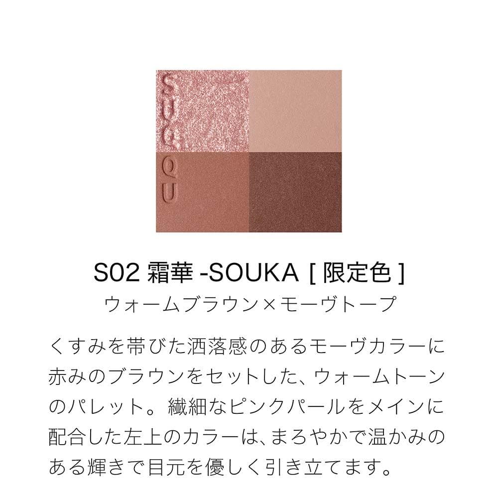新品未開封 スック シグニチャー カラー アイズ S02 霜華 -SOUKA