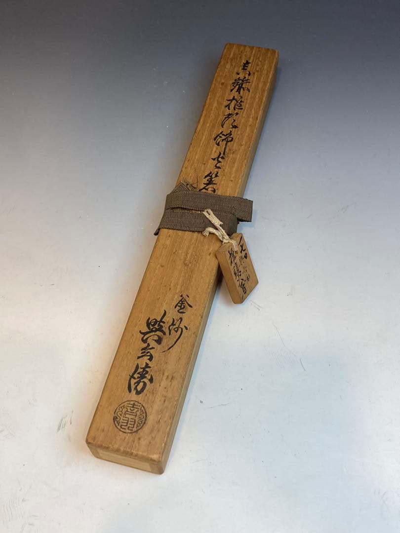 即中斎書付箱 釜師 吉羽與兵衛与兵衛 作 真鍮椎形火箸 茶道具