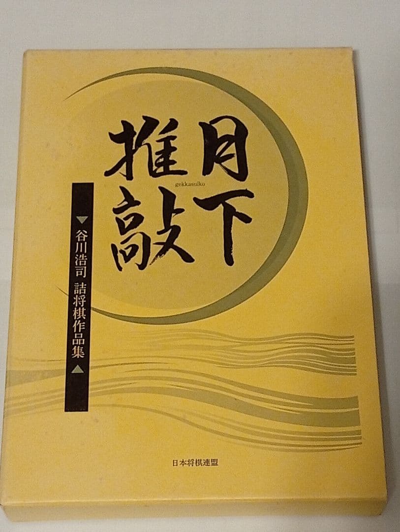 月下推敲　愛蔵版　サイン入り　ポストカード付き　谷川浩司詰将棋作品集