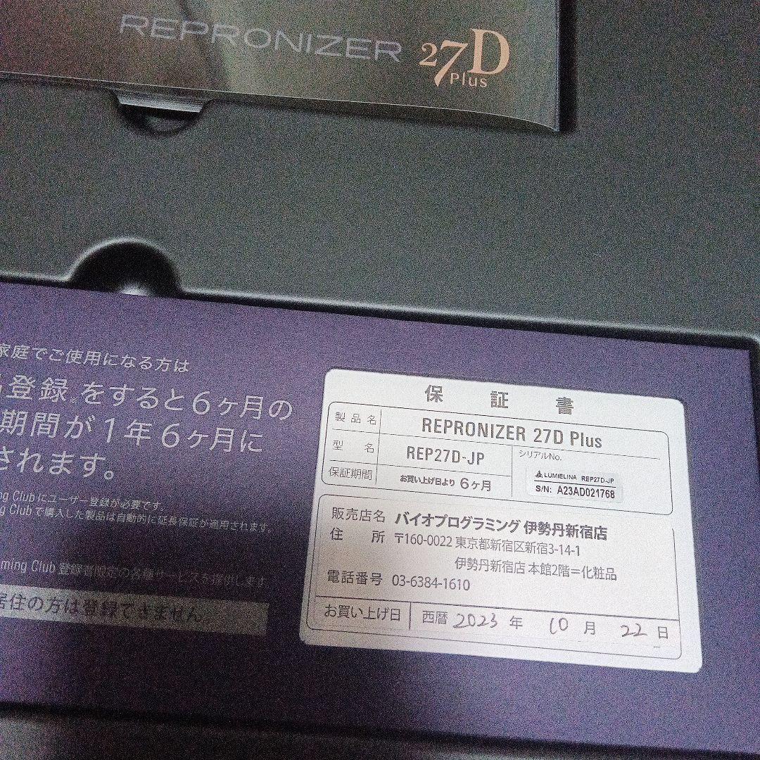 レプロナイザー27D