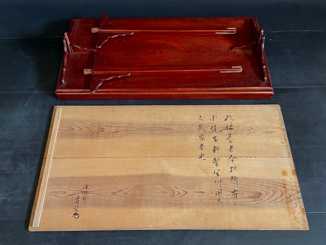 「祖」 清間斎 有斐 小堀家新製写 及台子 共箱 時代茶道具 （201F①）