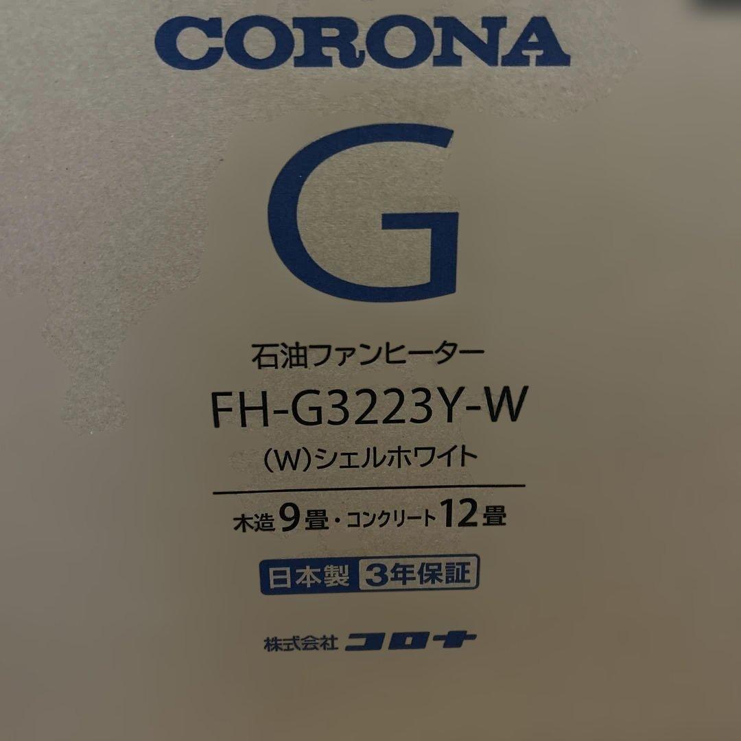 コロナG 石油ファンヒーター　FH-G3223Y-W