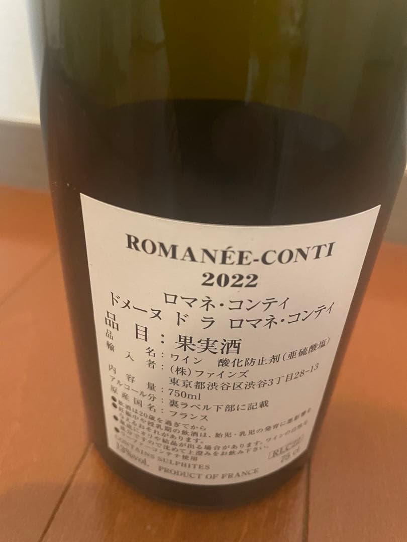 (空き瓶)ROMANÉE-CONTI 2022 750ml