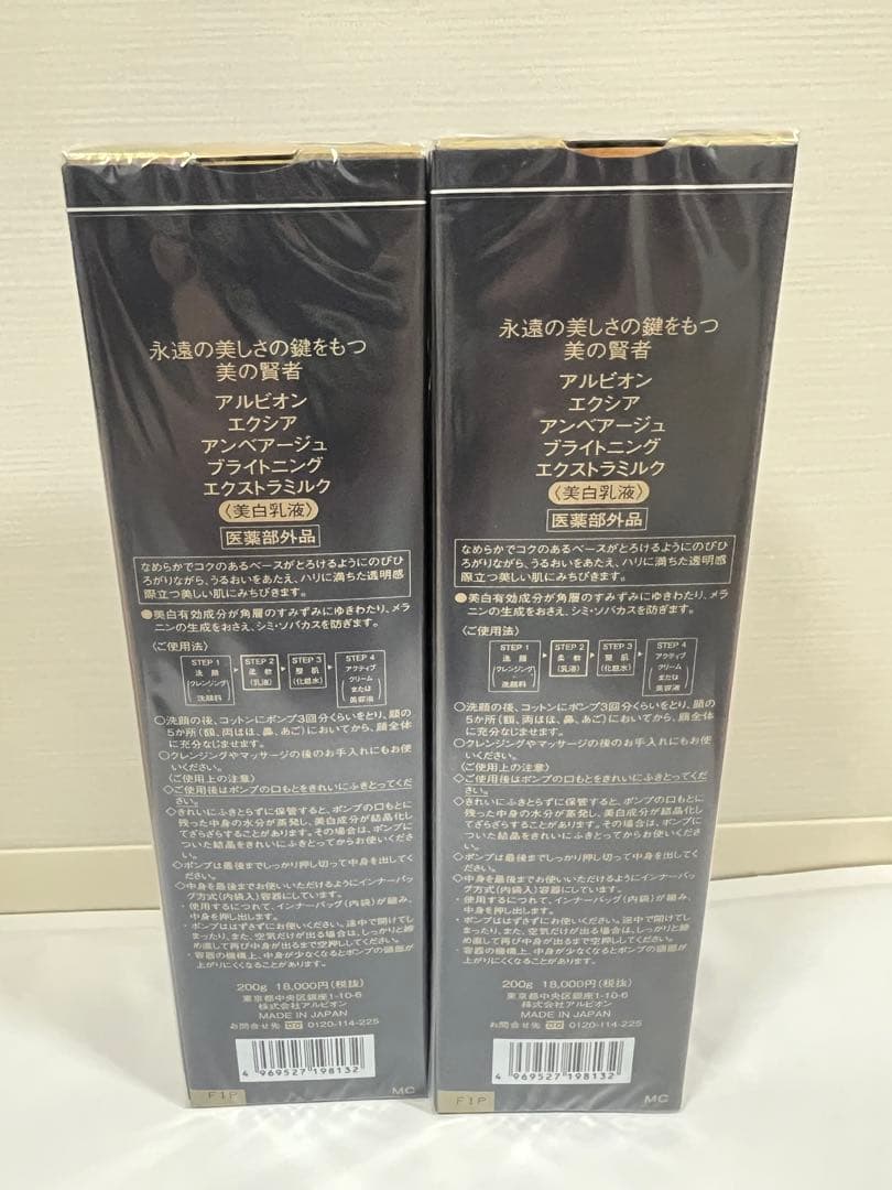 アルビオン エクシア アンベアージュ ブライトニング エクストラミルク 2個