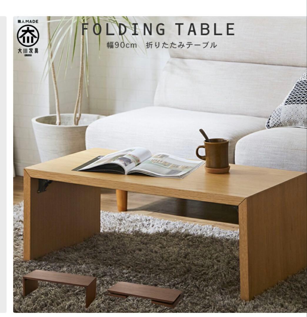 折りたたみ ローテーブル テーブル　幅90国産 大川家具