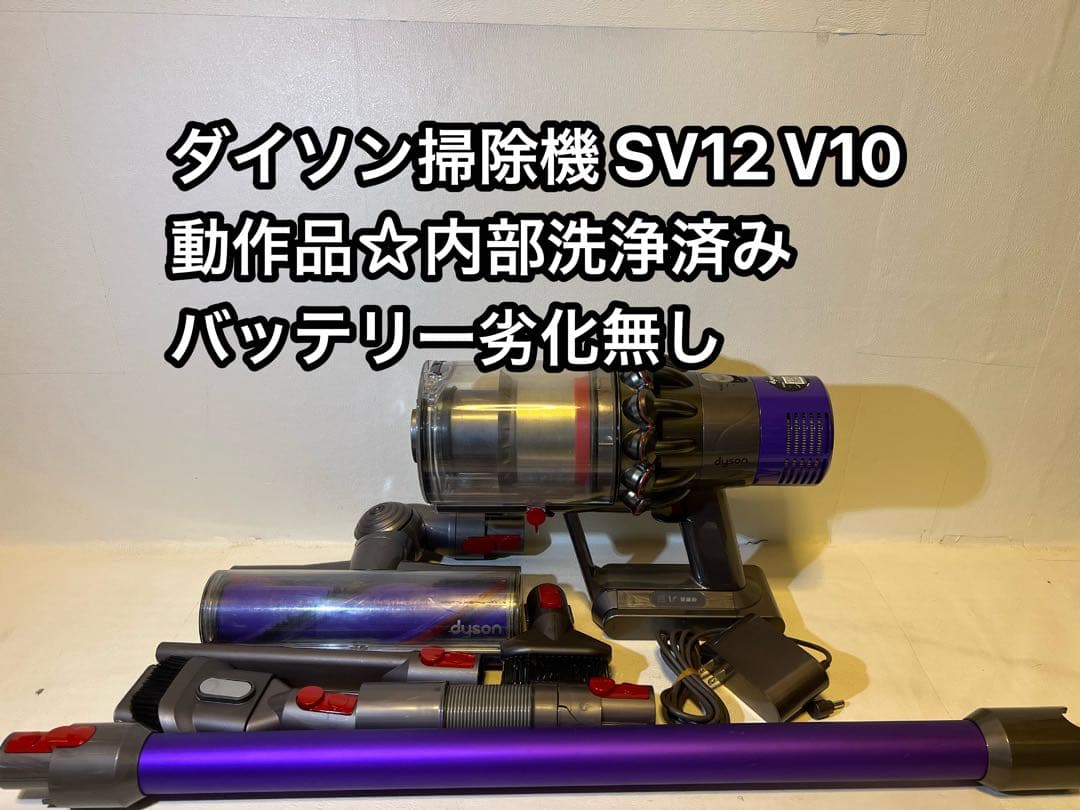 【動作品＆バッテリー劣化無し】ダイソン掃除機 dyson sv12 V10 5Q
