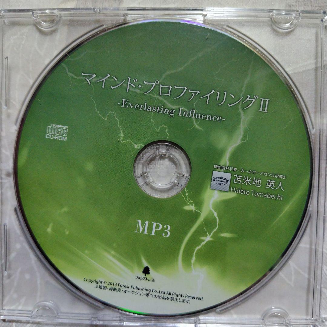 笘米地英人　マインド・プロファイリングⅡ（2）