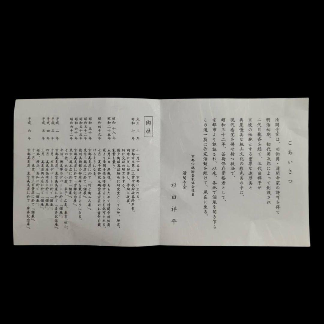 杉田祥平 清閑寺窯 色絵流水貝形草花画茶碗 栞 共箱 茶道具