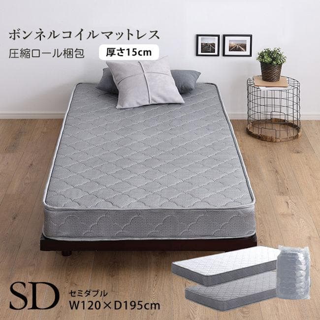 圧縮ロール梱包ボンネルコイルマットレス（セミダブル）厚み15cm（1324）