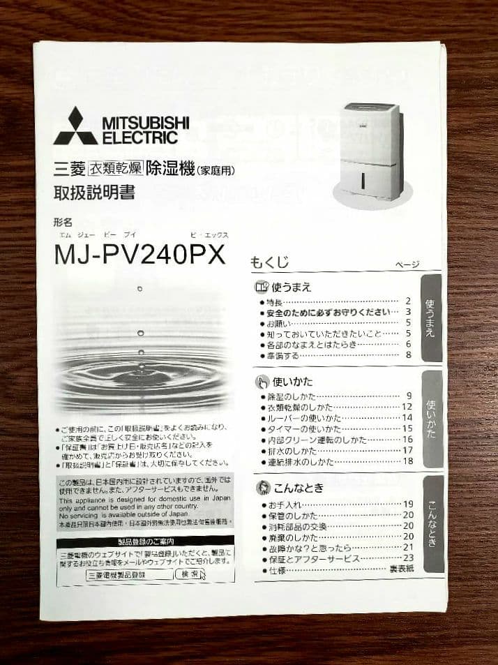 三菱　 衣類乾燥　除湿機 (家庭用) MJ-PV240PX