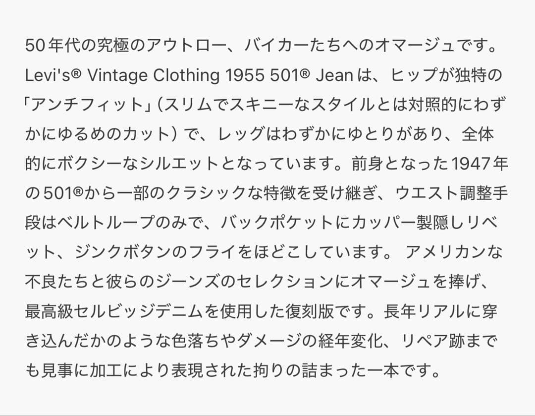 LEVI'S VINTAGE CLOTHING 1955 501ジーンズ