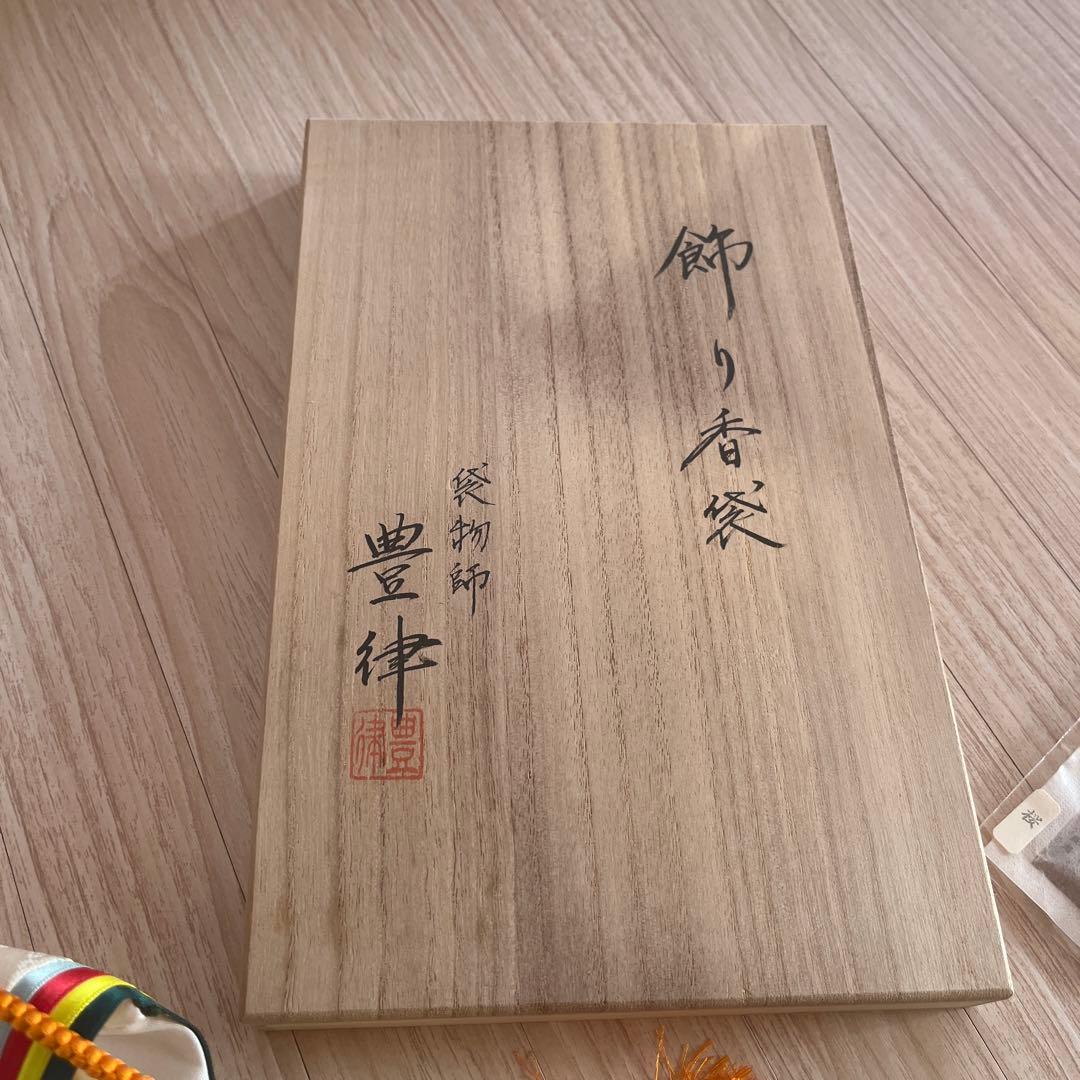 茶道具 袋物師・豊律作 飾り香袋 訶梨勒(かりろく) お正月飾り