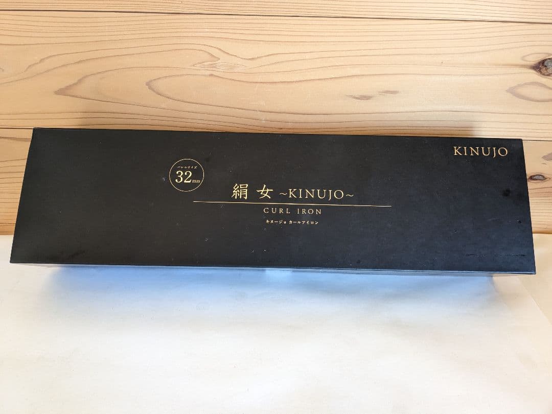 【美品】絹女　〜KINUJO〜　キヌージョ カールアイロン　KC032