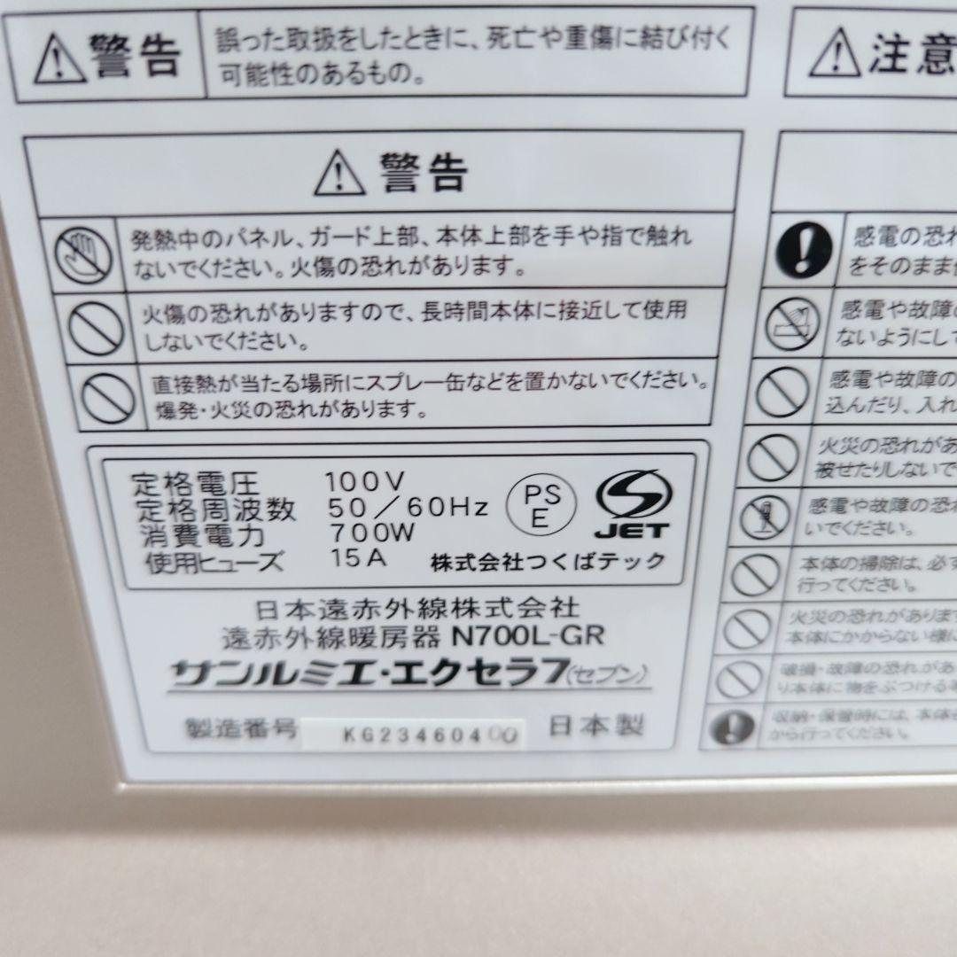 サンルミエ エクセラ7 遠赤外線暖房器 N700L-GR ヒーター　ストーブ