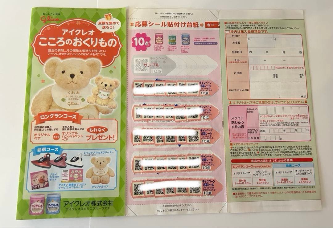 アイクレオ　応募シールキャンペーン　ポイント300点分　出生体重　オリジナルベア