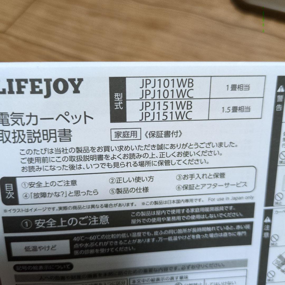 電気カーペット JPJ151WC 1.5畳 ライフジョイ ホットカーペット