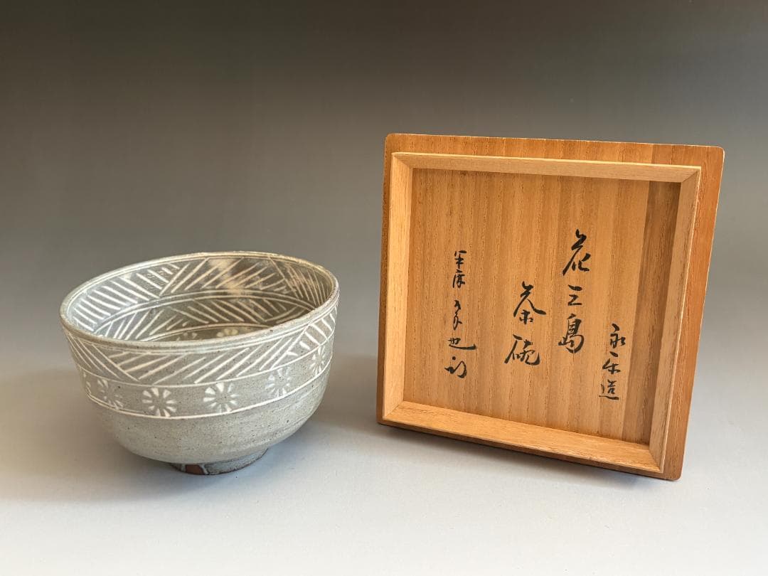 16代永楽善五郎　即全　花三島茶碗　久田宗也　尋牛斎書付　茶道具　表千家