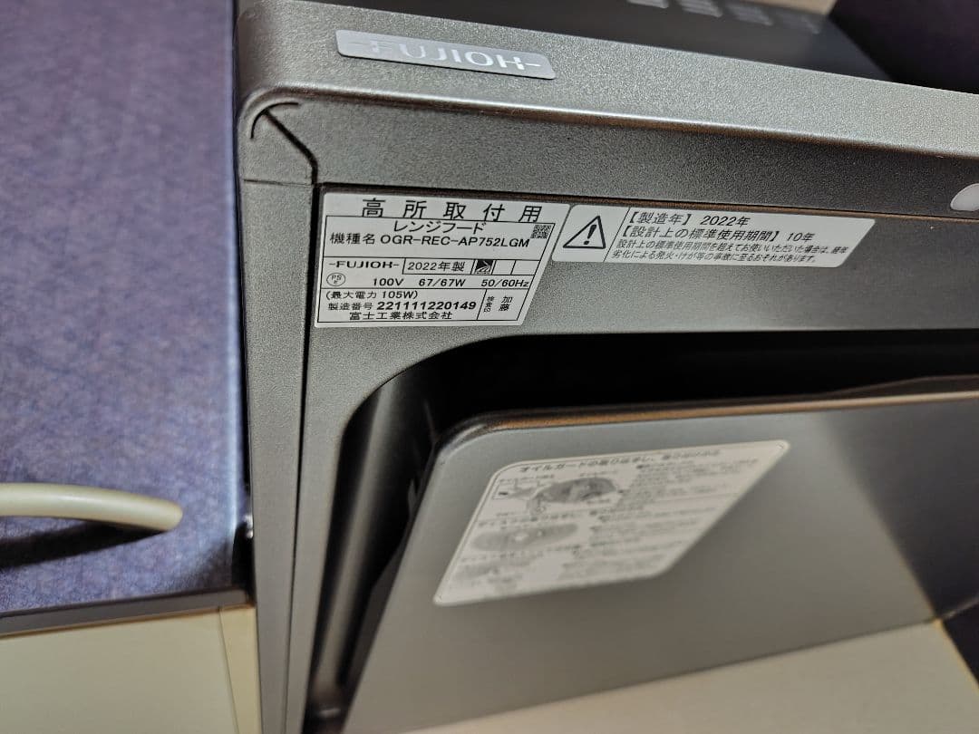 FUJIOH 壁掛けレンジフード OGR-RGC-AP75LGM