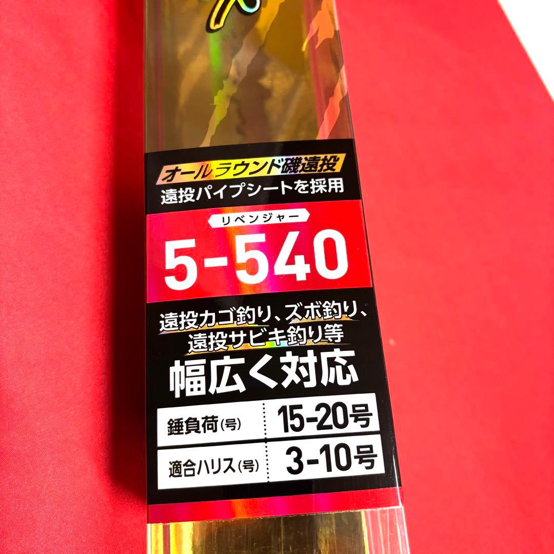 新品　遠投竿　5-540 カゴ釣り　磯釣り　サビキ　投げ釣り