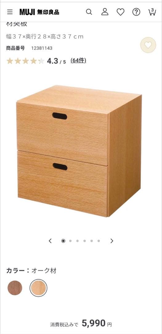 【送料込】無印良品 MUJI スタッキングシェルフ 引き出し 棚木製家具 オーク