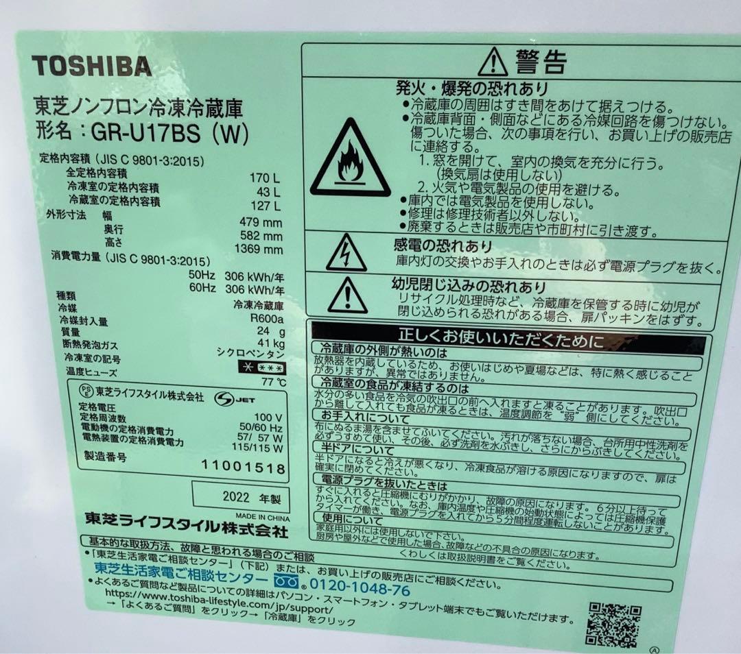 東芝 2ドア冷凍冷蔵庫 GR-U17BS 170L 2022年製