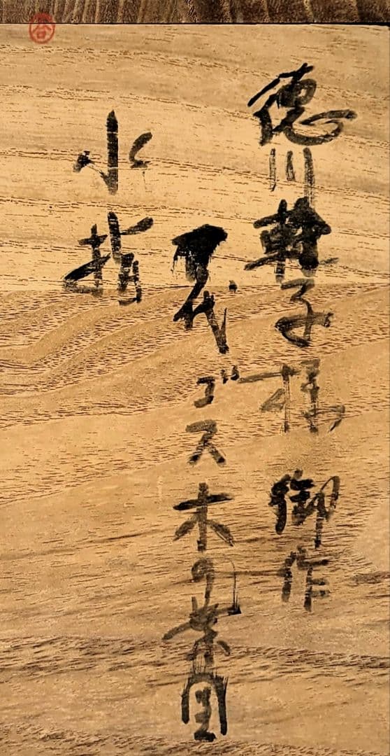 茶道具　水指　徳川幹子自作　木の葉水指　共箱　骨董品、美術品