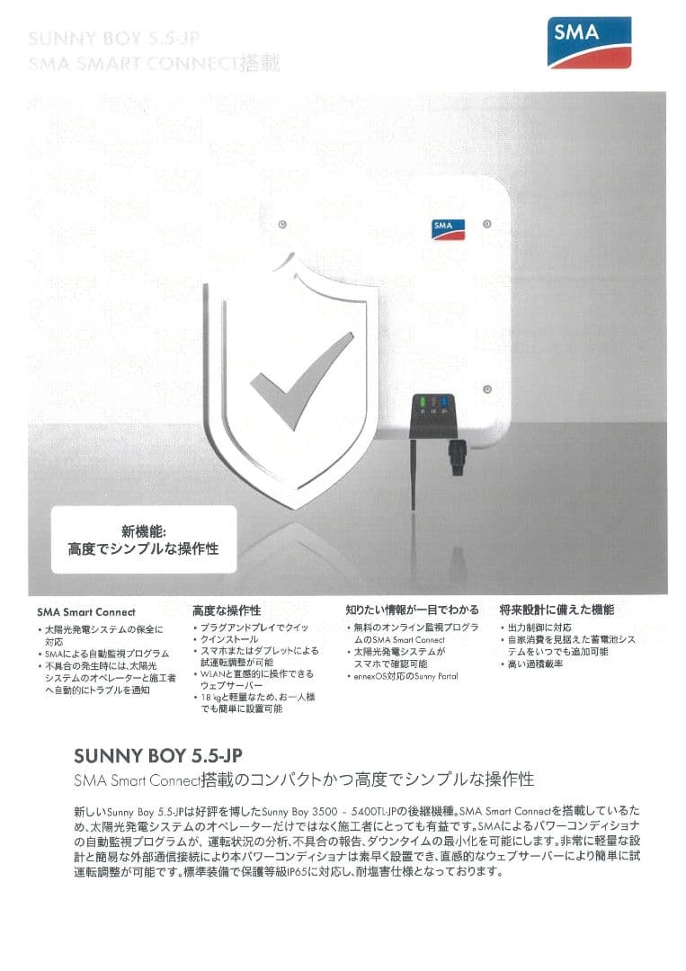 SMA SUNNY BOY 5.5kW パワーコンディショナ 未開封