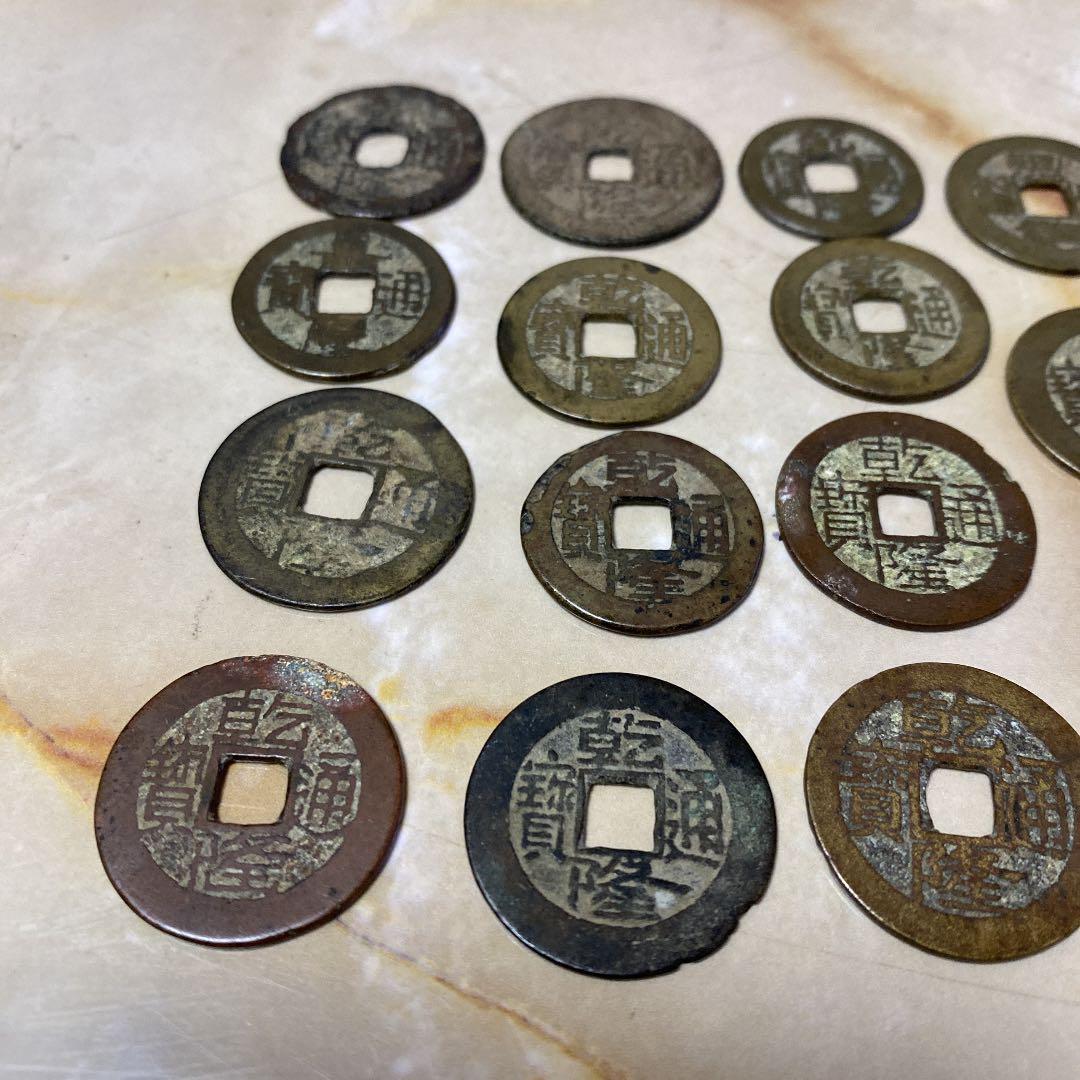 乾隆通宝　色々15枚