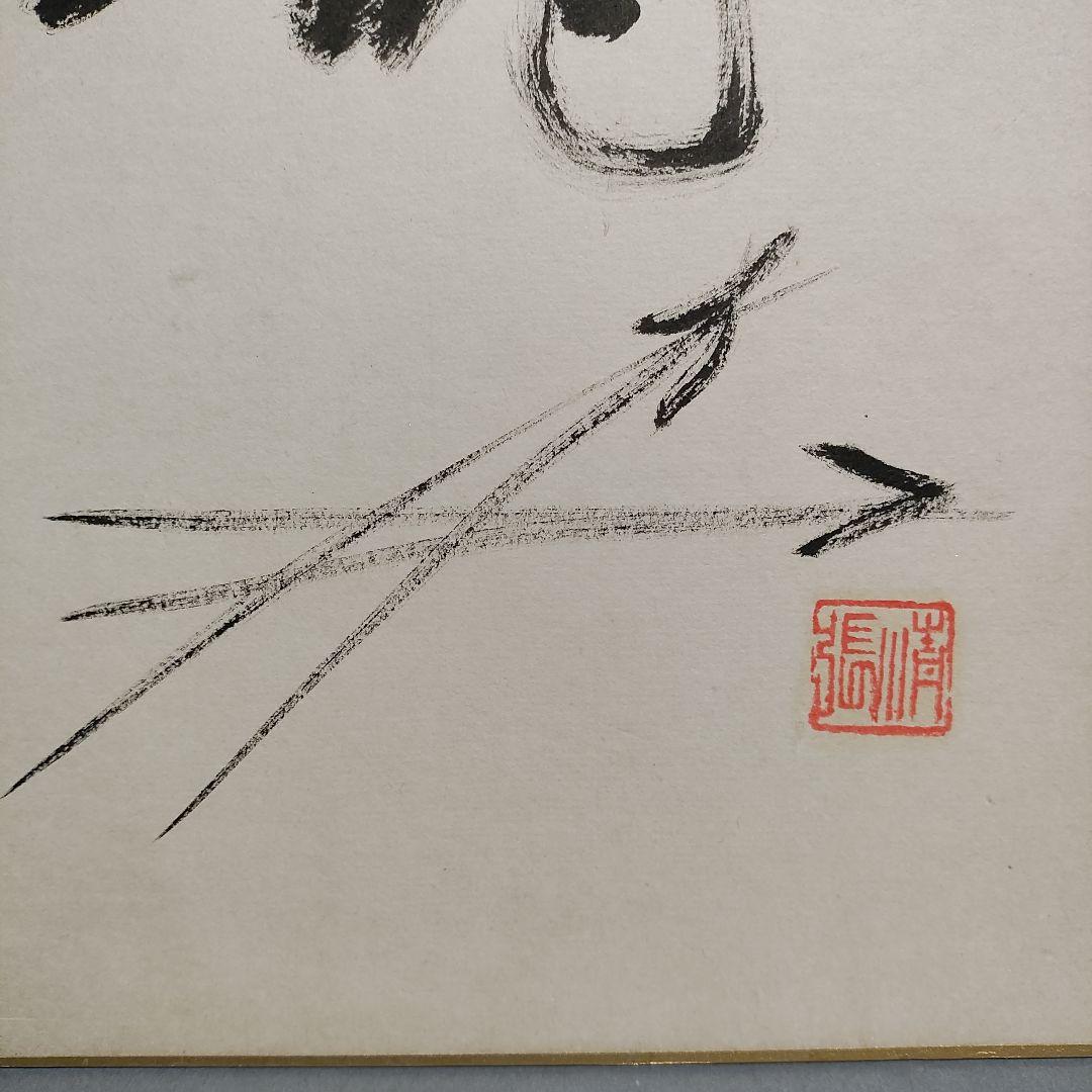 松本清張　自筆色紙「松葉絵に壽」　署名