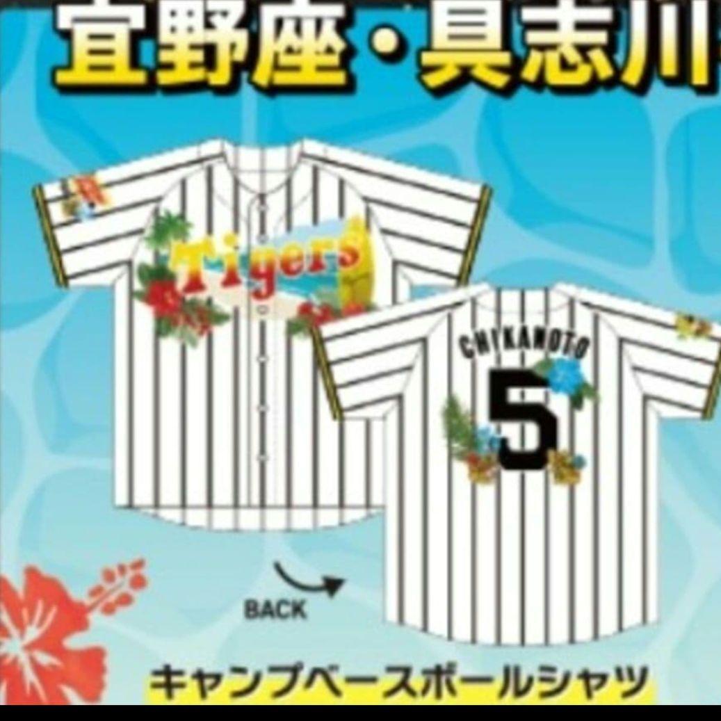 阪神タイガース 沖縄キャンプ限定ベースボールシャツ 森下翔太選手 新品未使用