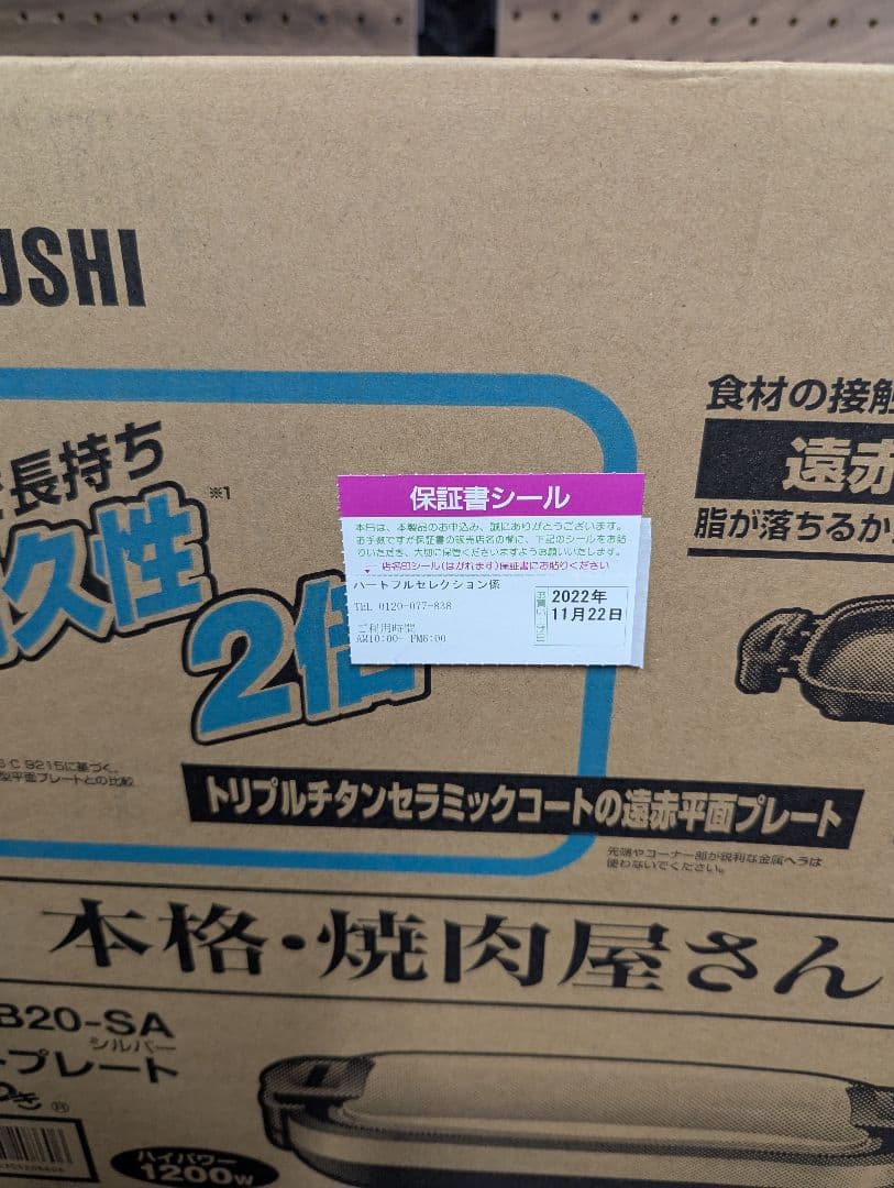 【新品・未使用】象印 やきやき ホットプレート EA-JB20-SA