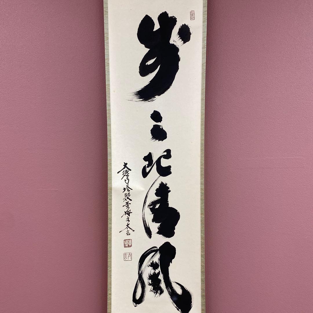 美品 掛け軸 小林太玄作「歩々起清風」共箱 禅語 茶掛け