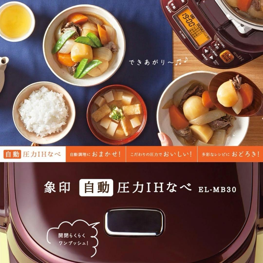 【新品未使用】象印　マホービン　自動圧力IH鍋　煮込み自慢　EL-MB30