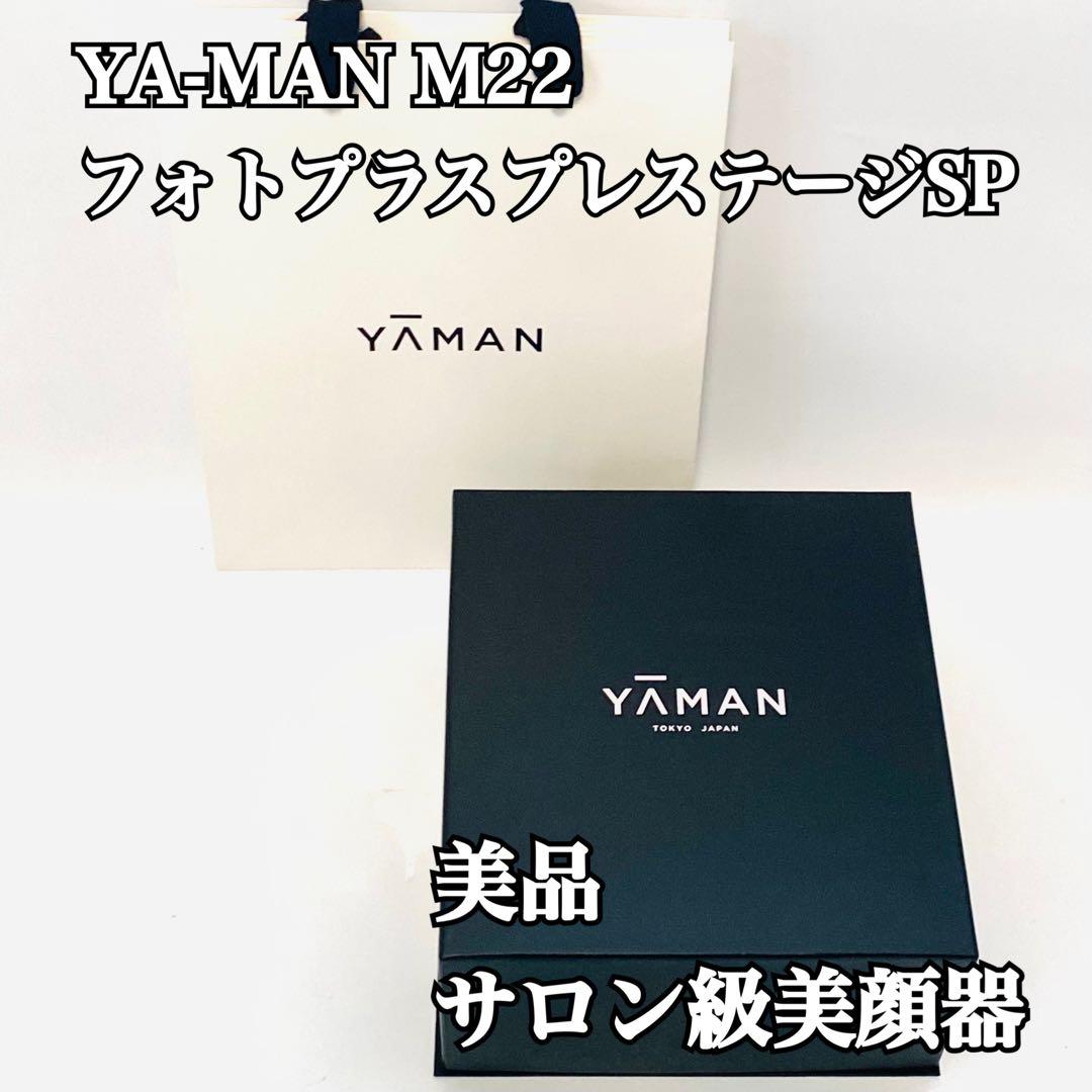美品 ヤーマン 美顔器 フォトプラス プレステージ SP M22