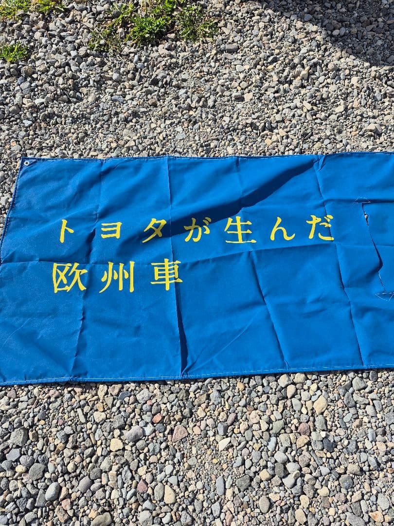 トヨタ ディーラー 特大 のぼり 横断幕 約500×90㎝ Auris 非売品