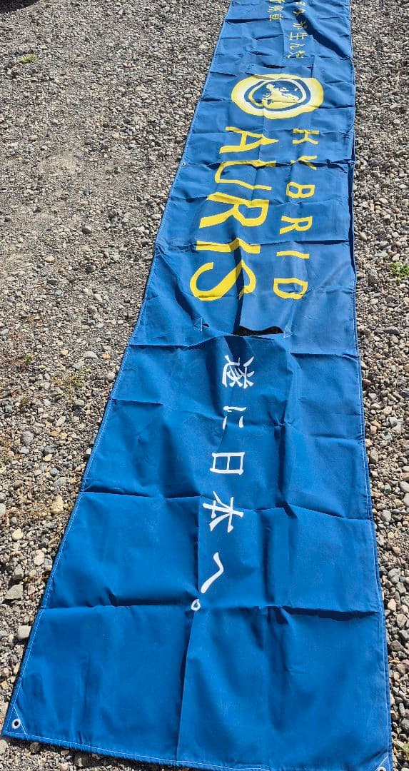 トヨタ ディーラー 特大 のぼり 横断幕 約500×90㎝ Auris 非売品