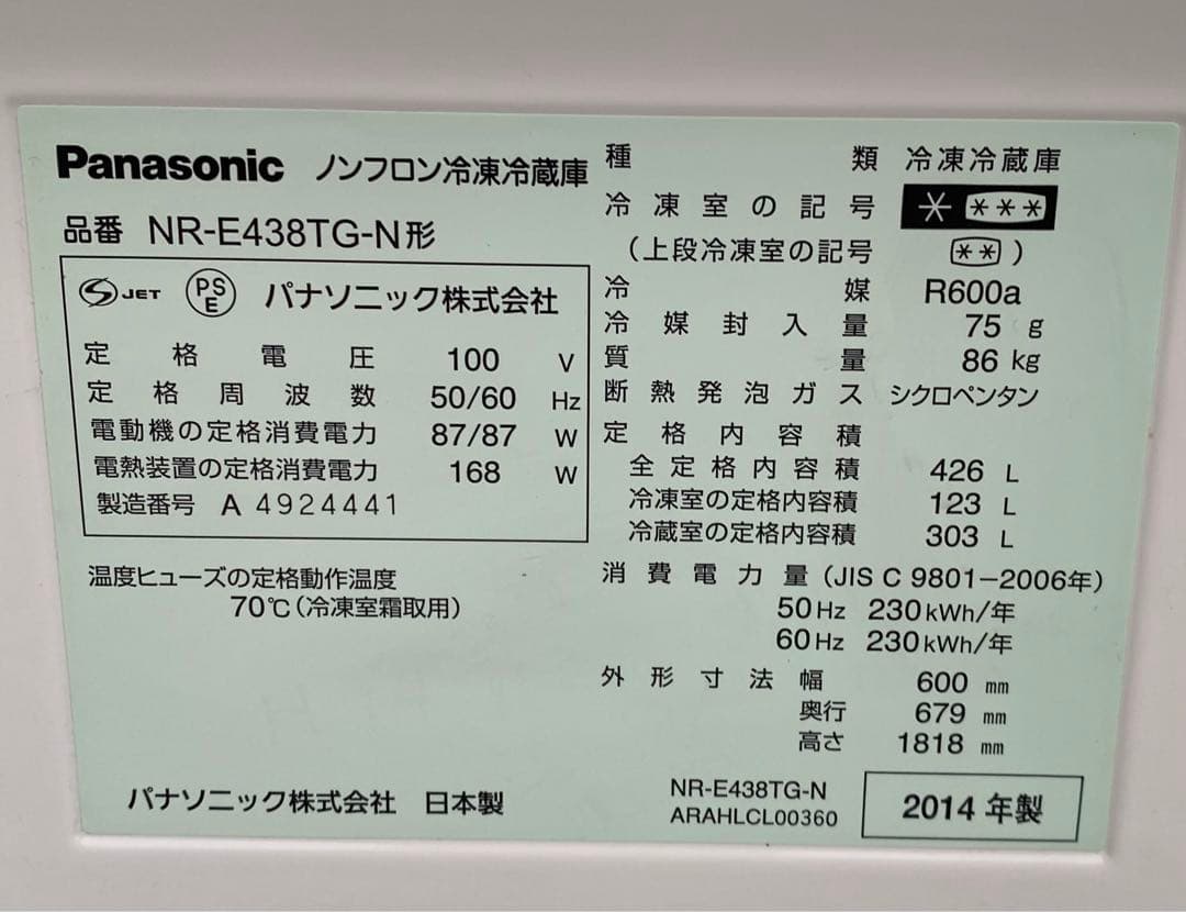 パナソニック　冷凍冷蔵庫　NR-E438TG-N 2014年製　426L
