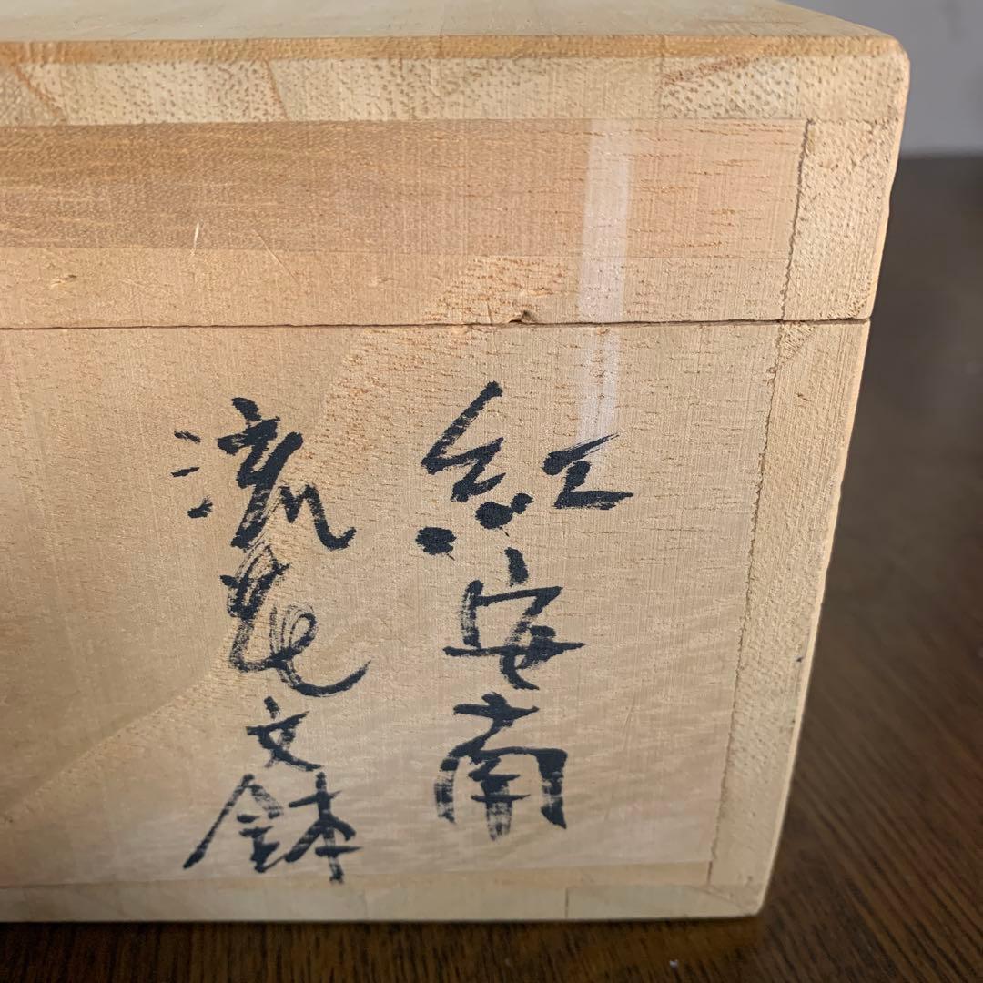 天平窯 岡晋吾 さん　　紅安南流れ文鉢の　 約25cm