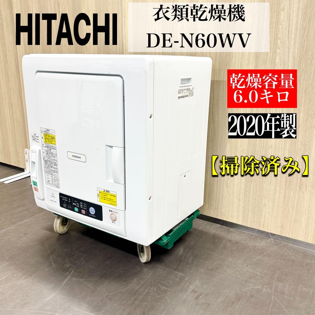 激安‼️20年製乾燥容量6キロ HITACHI衣類乾燥機DE-N60WV