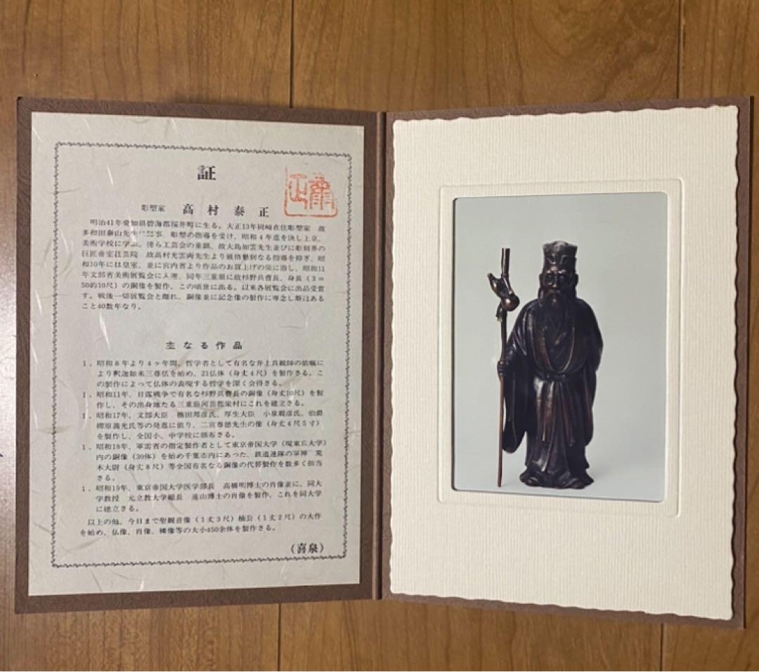 銅製壽老人 置物 高村泰正在名 年代物  保管品