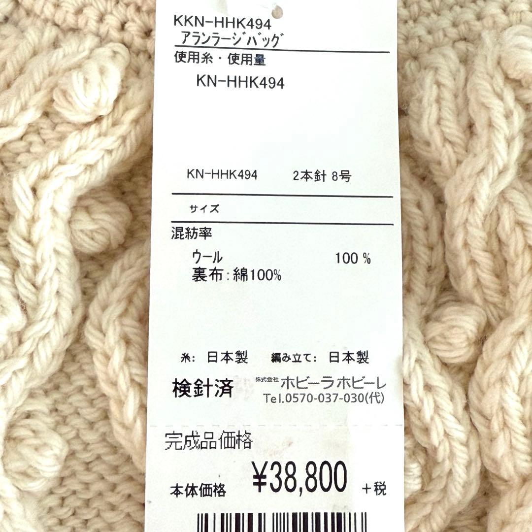 最終値下げ❣️新品♣︎ホビーラホビーレ☆完成品 ウール アラン ラージ トートバッグ