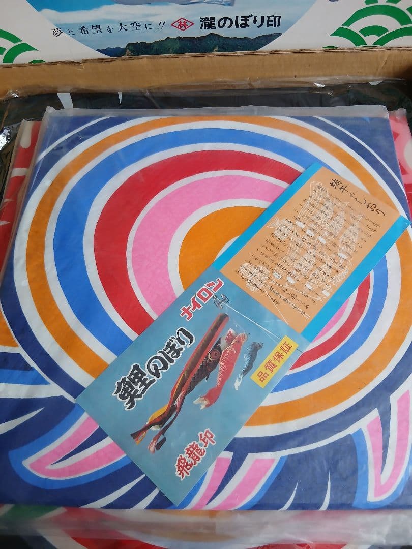 鯉のぼり　東洋紡ナイロン　昭和レトロ　アンティーク　未使用