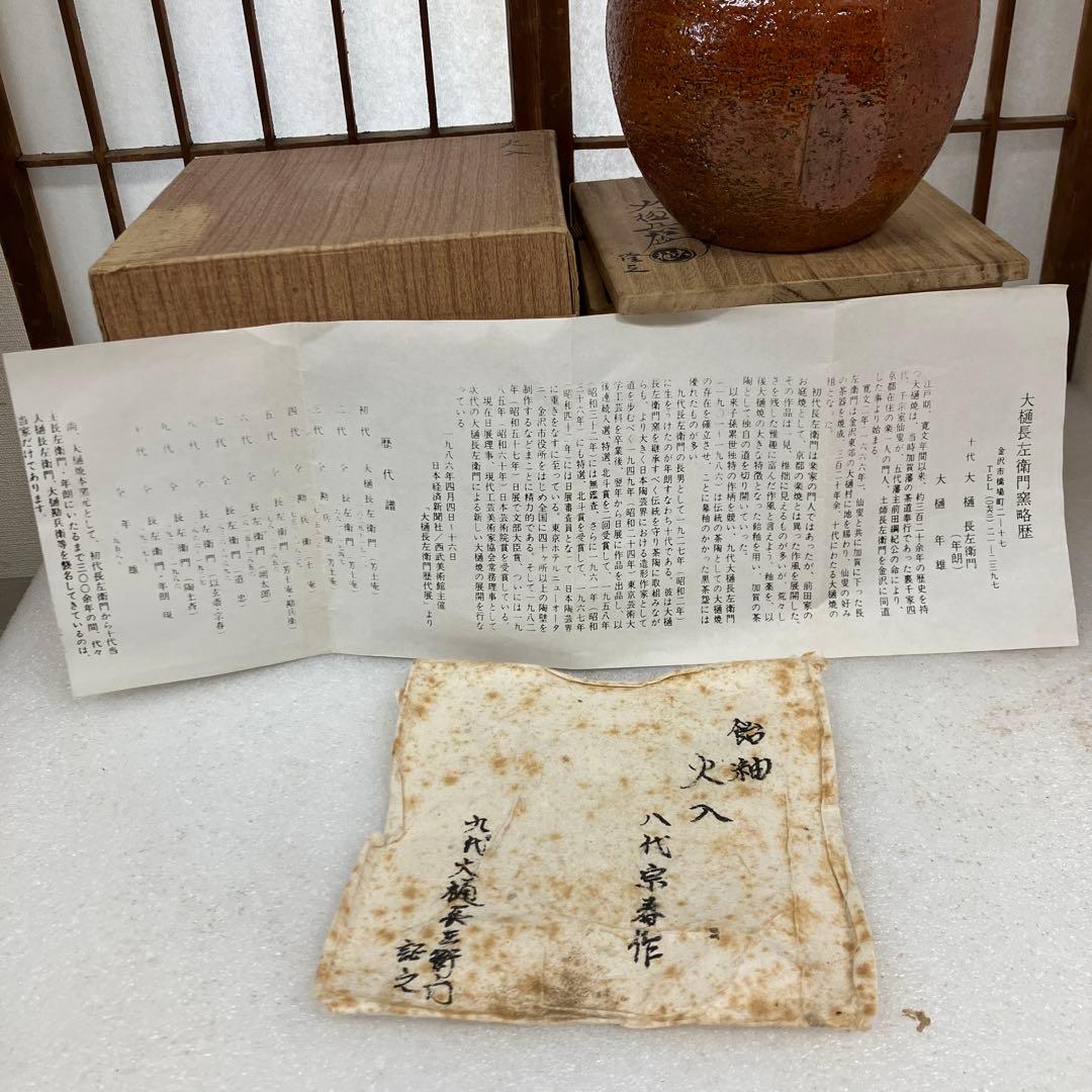 茶道具　火入　飴釉火入　八代　大樋宗春　造　葆光斎書付　共箱　N165AH