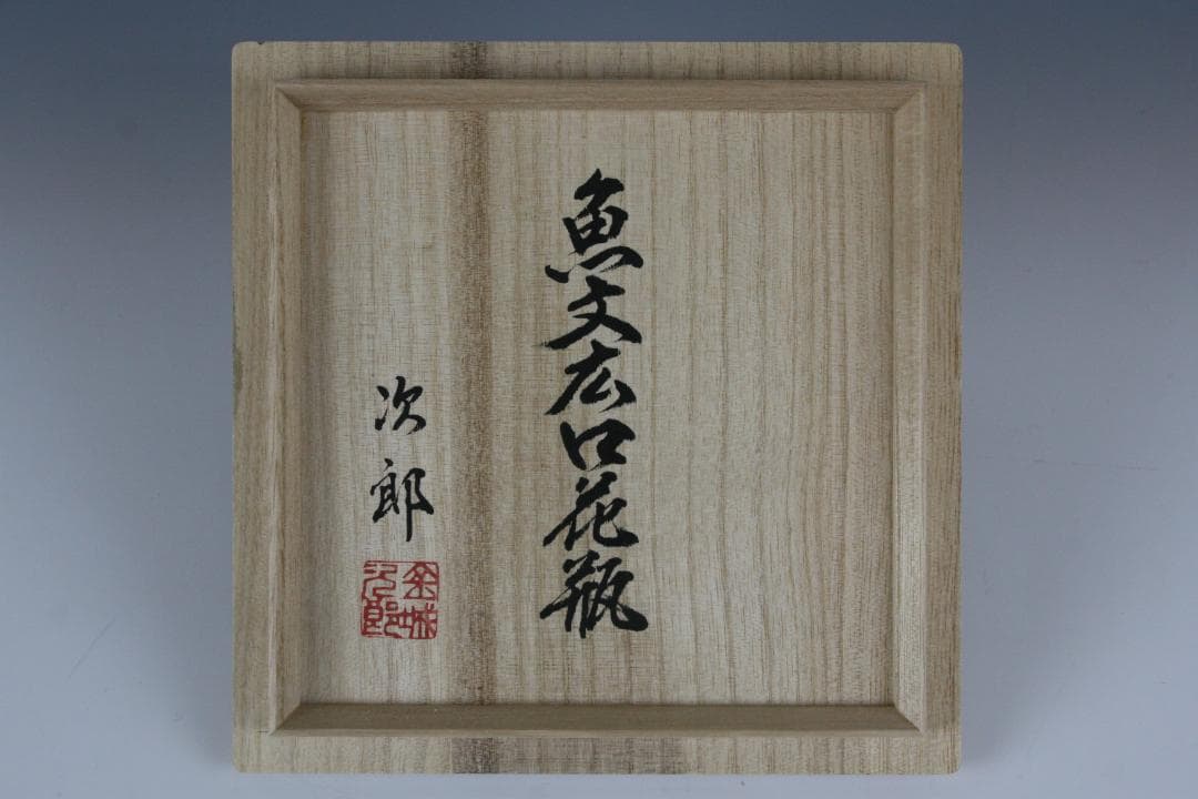 壺屋焼 人間国宝 金城次郎 作　魚文広花瓶