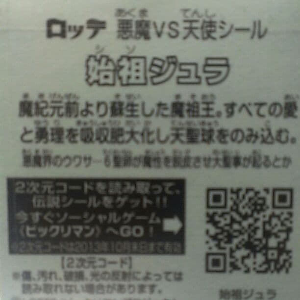 ビックリマンシール*始祖ジュラ