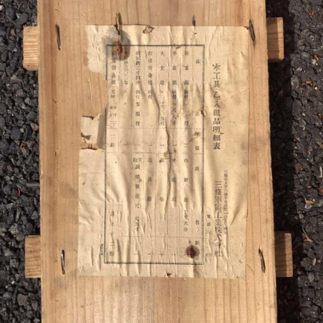 昭和初期 三條軍需工業株式會社 木工具箱 レトロ ヴィンテージ★メルカリ便発送★