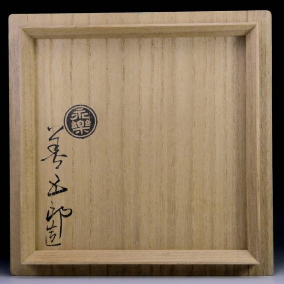 【見事な品格】永楽善五郎 『仁清写双鶴茶碗』 (共箱) 即全 千家十職