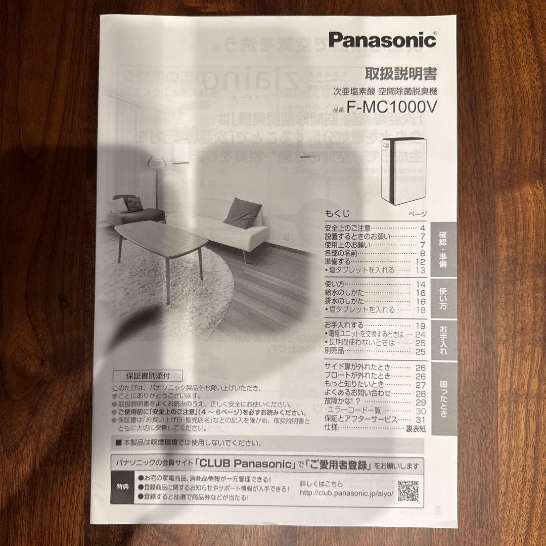 パナソニック F-MC1000V 次亜塩素酸 空間除菌脱臭機