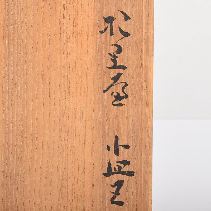 北大路魯山人作　星岡窯　織部焼　於里辺　小皿　五客　共箱　D　R8587